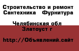 Строительство и ремонт Сантехника - Фурнитура. Челябинская обл.,Златоуст г.